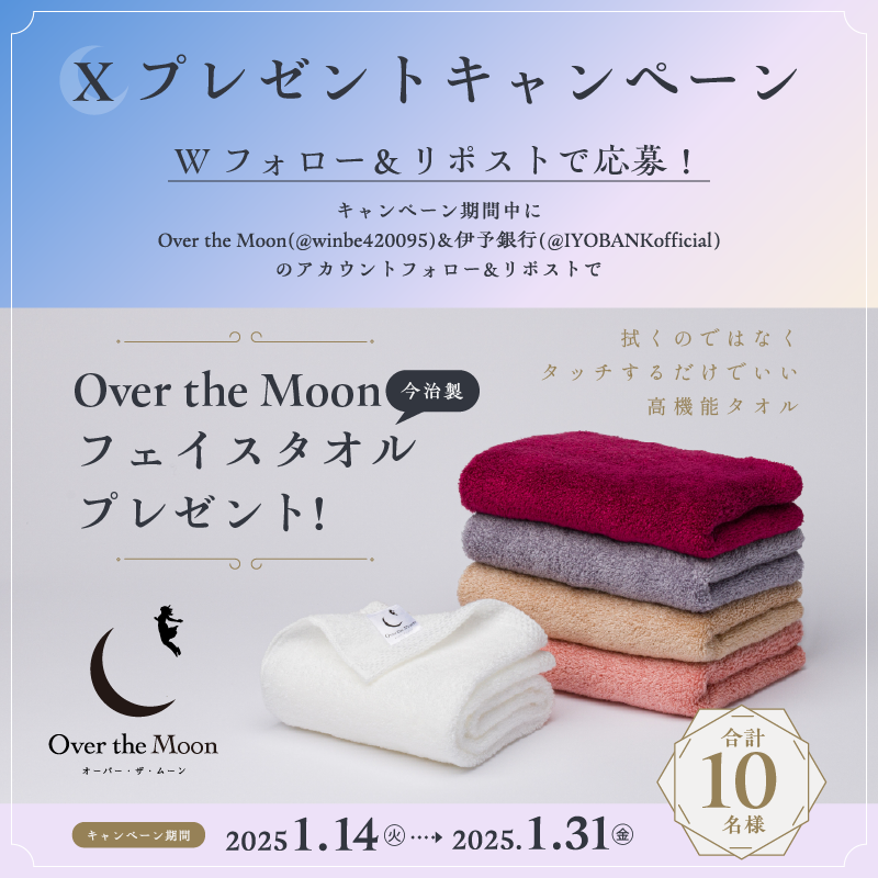 IYOBANKofficial's tweet photo. #OvertheMoon コラボキャンペーン開催！😇
極上の肌触り、肌にそっと当てるだけで水分が吸収される高機能タオル「Over the Moon」を10名様にプレゼント🎁
🎊応募手順🎉
①@winbe420095のフォロー🤝
②@IYOBANKofficialのフォロー🤝
③このポストをリポスト🤟
〆2024/1/31まで
👇詳細は画像をタップ👇