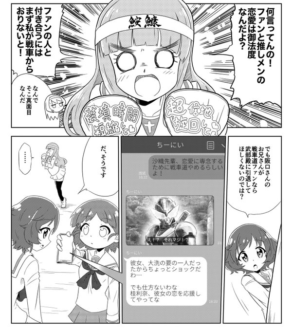 阪口桂利奈の兄(次男)は戦車道オタクのイケメンで、普段妹とは特撮のキャプ画を使って会話している
#ガルパン自己設定 