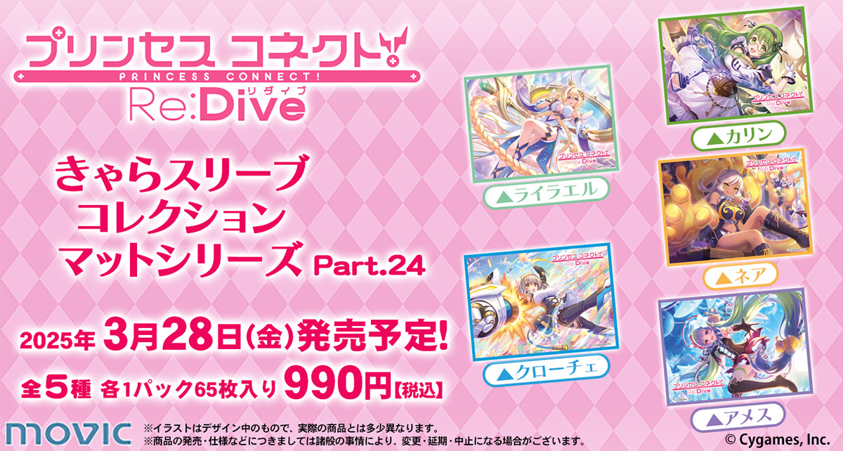 予約開始】きゃらスリーブコレクション『プリンセスコネクト！Re:Dive