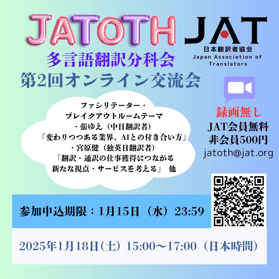 【JATOTH第2回交流会】の申込は明日が締切！
多様な言語ペアで活躍中の同業者や英語以外の言語に興味がある仲間との気軽なお喋りを楽しみませんか？
JAT非会員の方も大歓迎です。
詳細と参加申込：
jat.org/events/event/j…