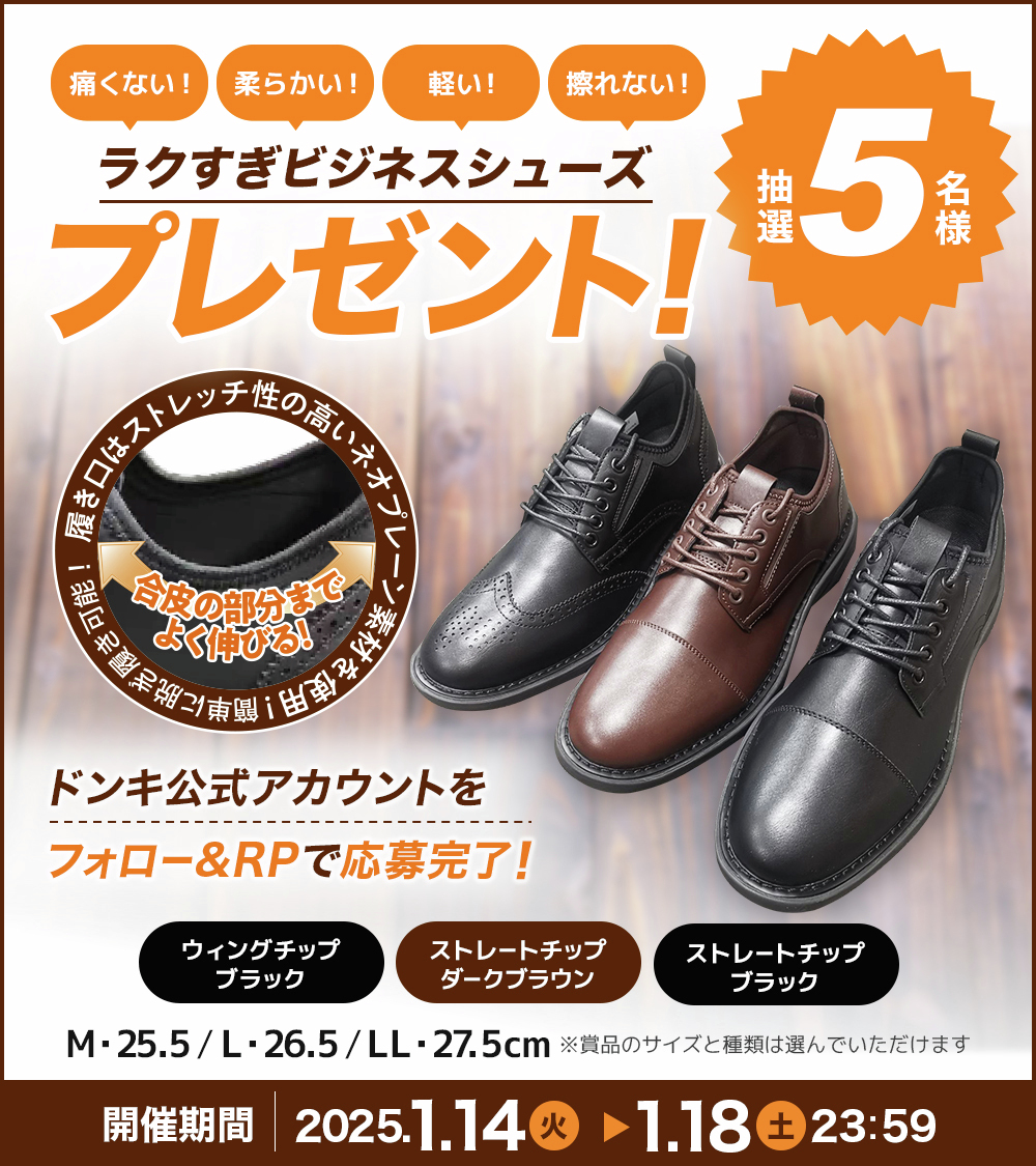 donki_donki's tweet photo. ＼✨🎊年間販売足数42,000足突破🎊✨／
まるでスニーカーのような履き心地
「#ラクすぎビジネスシューズ」#キャンペーン👞

この度UNYでの協業発売が決定！それを記念して
『#ラクすぎビジネスシューズ』を抽選で5名様にプレゼント🎁

種類や色、サイズをお選びいただけます。
【種類】ストレート���ップ(ブラック又はダークブラウン)、ウィングチップ(ブラック)
【サイズ】M(25.5㎝)、L(26.5㎝)、LL(27.5㎝)
※伸縮性があるので0.5センチ程度大きめの方でも履いていただけます。

▼応募方法
①@donki_donkiをフォロー
②この投稿をRP
※当選者のみDM送付
応募は1/18(土)23:59まで

取り扱い店舗はこちら✅
https://t.co/mDplZLfjZf
