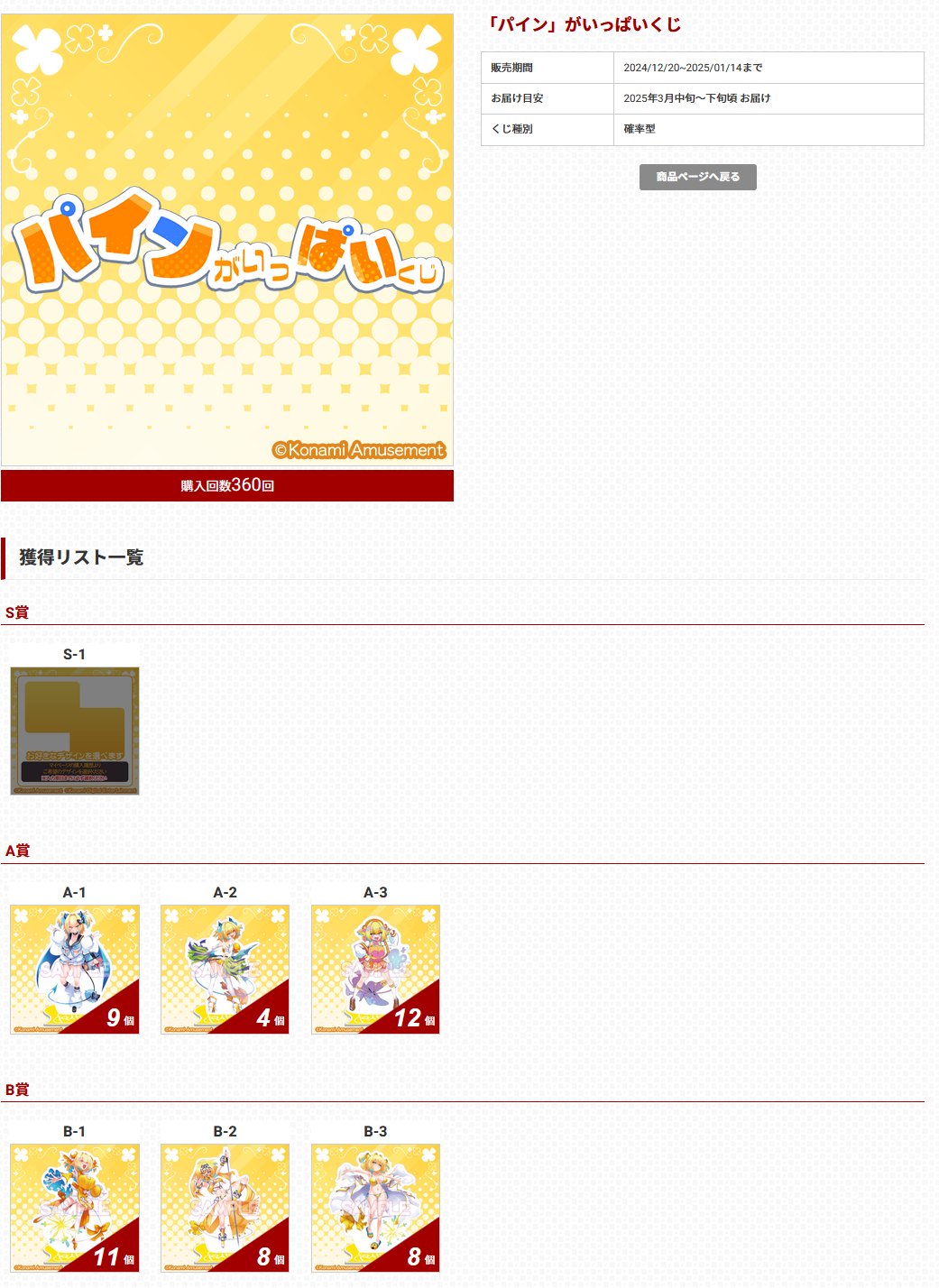 ボンバーガール パインがいっぱいくじ e-pass 2種類セット パイン」がいっぱいくじ | コナミ プレミアムくじ ONLINE