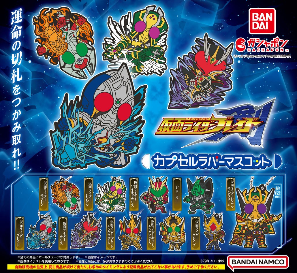 商品情報】 ／ 仮面ライダー剣（ブレイド） カプセルラバーマスコット