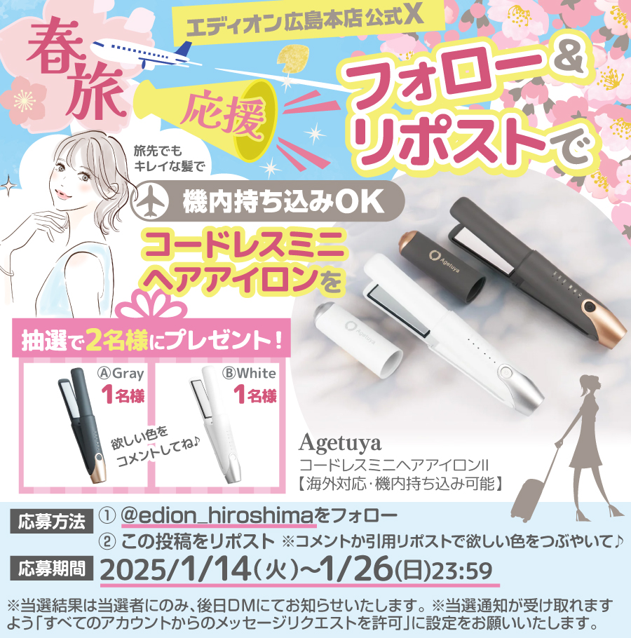 /／
🌸春旅応援🌸
 フォロリポで
 プレゼントキャンペーン✈️
\＼

電池を取り外せば
機内持ち込みOKの
Agetuya【海外対応】
コードレスミニヘアアイロンⅡを
抽選で2名様にプレゼント🎁

A. Gray……1名様
B. White …1名様
✨合計2名様✨

春旅のお供に
アゲツヤ コードレスで
写真映え間違いなし🤳✧