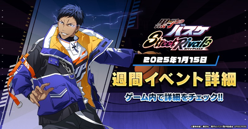 黒子のバスケ Street Rivals』 ⛹️週間イベント⛹️ ZONE青峰期間限定