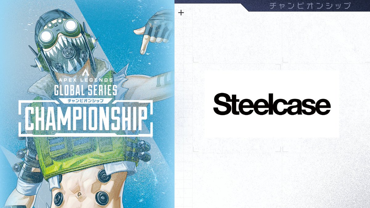 #ALGSSapporo 
Year4 Championship

■パートナー企業のご紹介
Steelcase 様
@steelcaseJP　

Steelcaseが作っているのはゲーミングチェアではなく、ゲーマーのみならず働く方にも愛されるチェアです。
他にはない高性能な技術で、一日中（夜通し）ゲームをしていても疲れを感じさせない一脚。