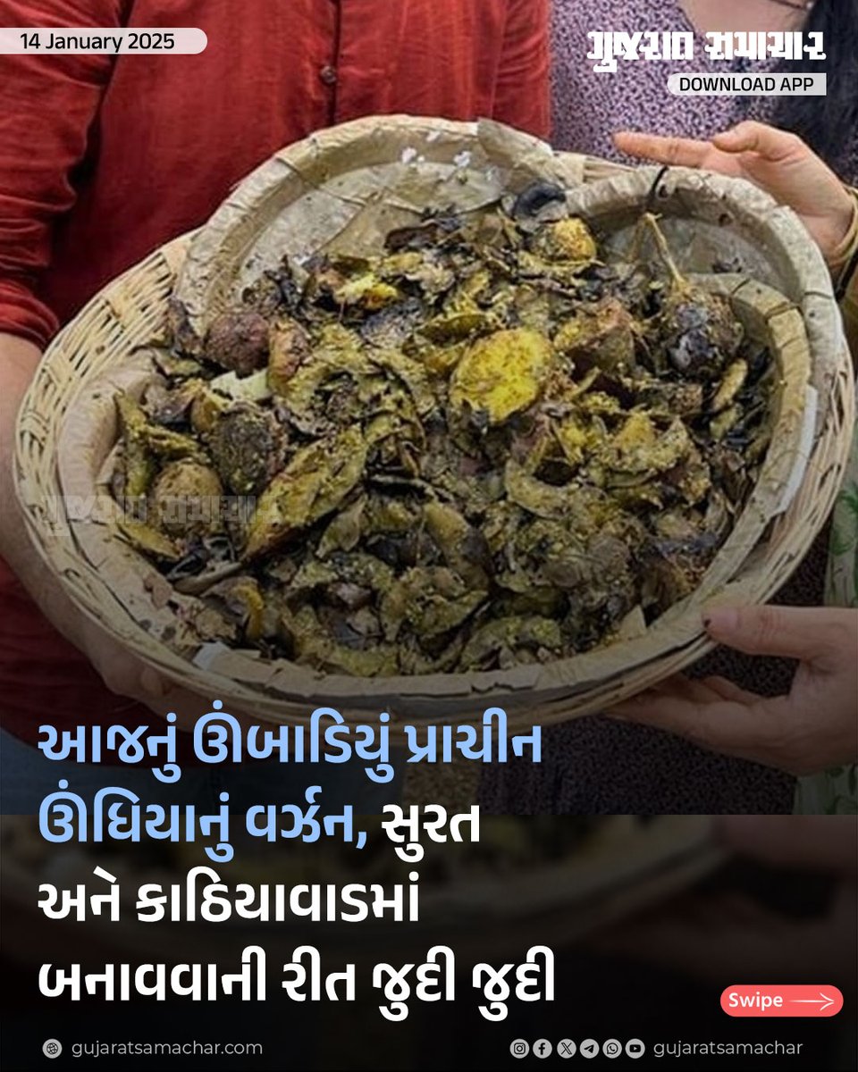 gujratsamachar's tweet photo. પતંગ કરતાં ઊંધિયુંનો ઈતિહાસ પ્રાચીન, માટલાંને ઊંધું કરીને બનાવાતું હોવાથી આવું નામ પડ્યું

#Undhiyu #Uttarayan #Uttarayan2025 #KiteFestival #IndianFestival #Gujarat #Ahmedabad #Umbadiyu #Sukto #Avial #FestiveCelebration #IndianFood #Gscard #Gujaratsamachar https://t.co/T8h7n1BLgs