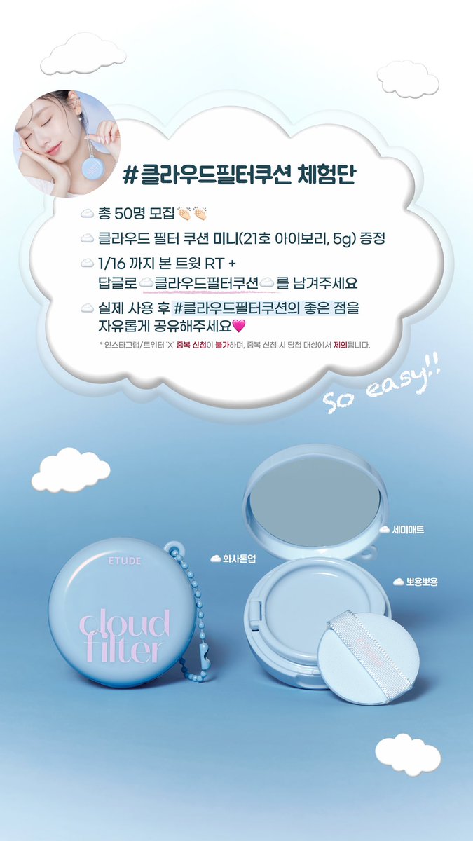 [#이벤트]

📢 베이스 맛집 에뛰드의 다가올 신상 !
☁클라우드필터쿠션☁ 체험단 모집

먼저 써보고 싶은 여러분들을 위해
사전 체험단 50인을 모집합니다🩷🩵

✔본 트윗 RT + 답글로 ☁클라우드필터쿠션☁ 을 남겨주세요!

✔️기간 : 1/16(목)까지
✔️당첨자 : 1/17(금) 50인 개별 DM연락

*자세한
