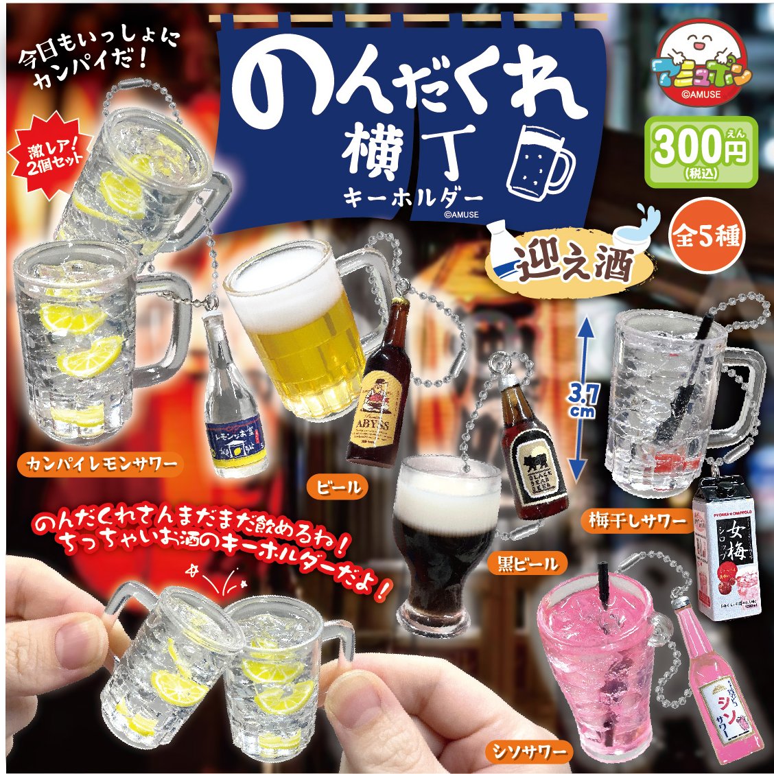 📣4月発売予定✨ 『のんだくれ横丁キーホルダー迎え酒』300円 本物