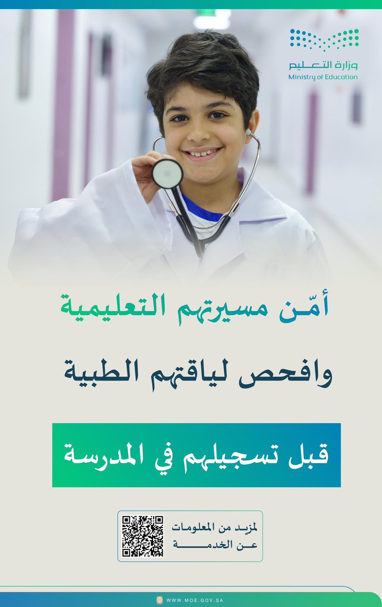 moe_gov_sa's tweet photo. #وزارة_التعليم: فحص اللياقة الطبي للطلبة المستجدين إجراء أساسي للتسجيل للعام الدراسي القادم 1447هـ.

https://t.co/GrGIf3xzNa https://t.co/5KEb5ytCuY