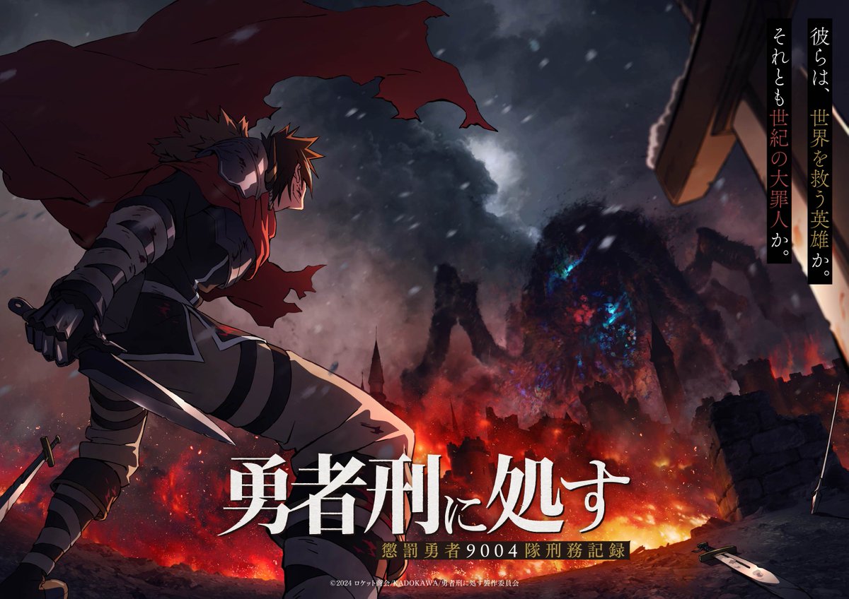 ◢◤ TVアニメ新情報解禁 ◢◤ TVアニメ『#勇者刑に処す』 2025年放送