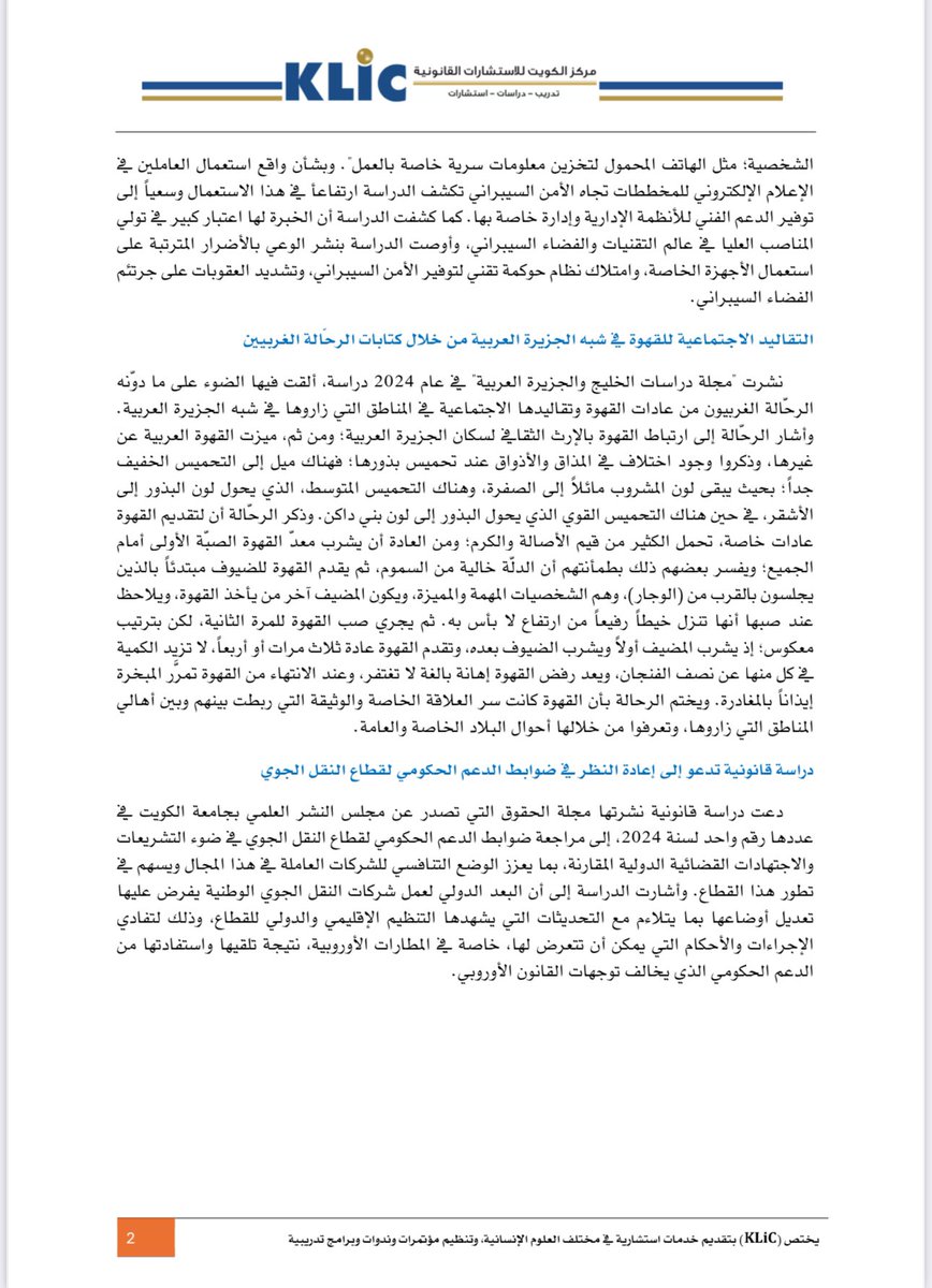 klic_edu's tweet photo. صدر العدد (17) من مؤشر (KLiC) اليوم الاثنين 13 يناير 2025، وتناول المواضيع التالية:

- دراسة علمية تدعو إلى تدخل تشريعي لحماية حق المؤلف في عصر الذكاء الاصطناعي. 

- ما المقدار الأمثل للتمرين الرياضي؟ ومتى يكون زائداً عن اللازم؟

- إستراتيجيات الإعلام الإلكتروني في الكويت تجاه الأمن السيبراني.

- التقاليد الاجتماعية للقهوة في شبه الجزيرة العربية من خلال كتابات الرحّالة الغربيين.

- دراسة قانونية تدعو إلى إعادة النظر في ضوابط الدعم الحكومي لقطاع النقل الجوي.