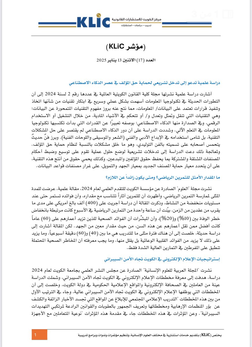 klic_edu's tweet photo. صدر العدد (17) من مؤشر (KLiC) اليوم الاثنين 13 يناير 2025، وتناول المواضيع التالية:

- دراسة علمية تدعو إلى تدخل تشريعي لحماية حق المؤلف في عصر الذكاء الاصطناعي. 

- ما المقدار الأمثل للتمرين الرياضي؟ ومتى يكون زائداً عن اللازم؟

- إستراتيجيات الإعلام الإلكتروني في الكويت تجاه الأمن السيبراني.

- التقاليد الاجتماعية للقهوة في شبه الجزيرة العربية من خلال كتابات الرحّالة الغربيين.

- دراسة قانونية تدعو إلى إعادة النظر في ضوابط الدعم الحكومي لقطاع النقل الجوي.