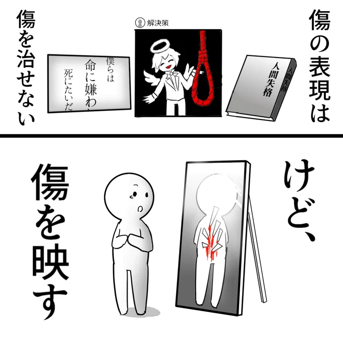 治りもしないのに
「傷を治せ」と怒鳴られて責められて
余計に傷が広がって

そんな善意の暴力にまみれた世界の中で

傷を治そうとせず
傷は傷のままでそっとしておいてくれる表現が

救わないでいてくれるという事が、
唯一の救いだった
(再掲載) 