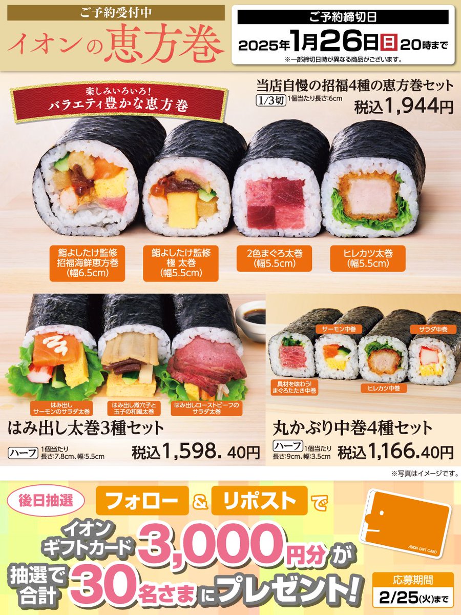 AEON_JAPAN's tweet photo. バラエティ豊かで楽しみいろいろ✨️
海鮮やお肉など
多彩な #恵方巻 🍣をご用意😊

詳しくはこちら👇
https://t.co/pD1jFbDiwk

2/25迄CP開催中🎉
① @AEON_JAPAN をフォロー
②本投稿をリポスト
後日抽選でイオンギフトカードが当たる‼

#イオンチャレンジ
#恵方巻2025
https://t.co/7z8ugYVgjh https://t.co/tlw2OBXwjS