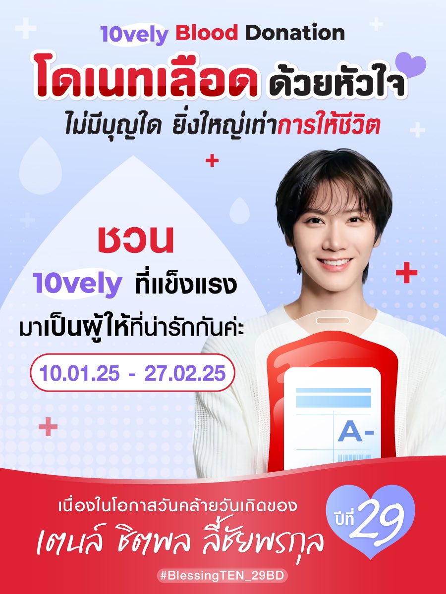 TENzenter's tweet photo. #BlessingTEN_29BD
"ไม่มีบุญใดยิ่งใหญ่เท่าการให้ชีวิต"

เชิญชวนอีกครั้งสำหรับกิจกรรมบริจาคโลหิต 
🎯 เป้าหมาย 110 ถุง 
🗓️ระยะเวลา: 10 มกราคม 2568 - 27 กุมภาพันธ์ 2568

🔗 https://t.co/ttBSU2nr5n…

เพียงครั้งเดียวที่คุณบริจาค คุณอาจเปลี่ยนชีวิตของใครบางคนบนโลกได้ สามารถเป็นผู้ให้ได้ง่ายๆ เชิญชวนทุกท่านอีกครั้งมาร่วมบริจาคโลหิต เพื่อส่งต่อชีวิตให้ผู้อื่น หากบริจาคแล้วอย่าลืมแชะภาพ📸 มาแชร์ และส่งข้อมูลให้กับเรา มาร่วมบริจาคกันเยอะๆนะคะ 💜🙏