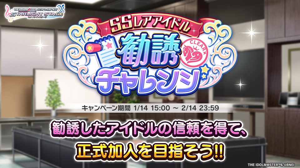 imascg_stage's tweet photo. 1月14日 15時より「SSレアアイドル勧誘チャレンジ」を開催中です！
好きなSSレアアイドルを1人、勧誘することができます。
チャレンジミッションでアイドルの信頼を得て正式加入を目指しましょう！

#デレステ https://t.co/cAEJHsLMKi