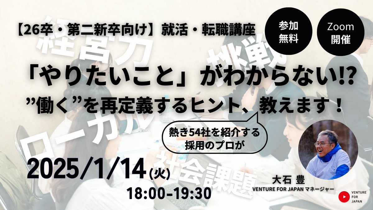 本日18:00からスタート！🔥

やりたいことがわからなくなった時に聞きたい！
「働く」を再定義するヒントがわかる！オンラインイベント

開始直前までお申し込み受付ております！ 
2025年のスタートダッシュを思いっきり踏み出してみませんか？
ご参加お待ちしております！