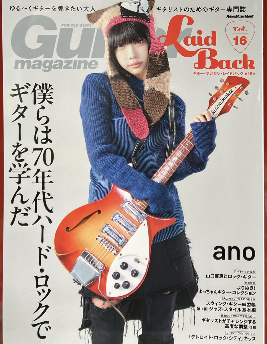 ギター・マガジン・レイドバックVol.16」本日発売🎸 #あの ちゃんが