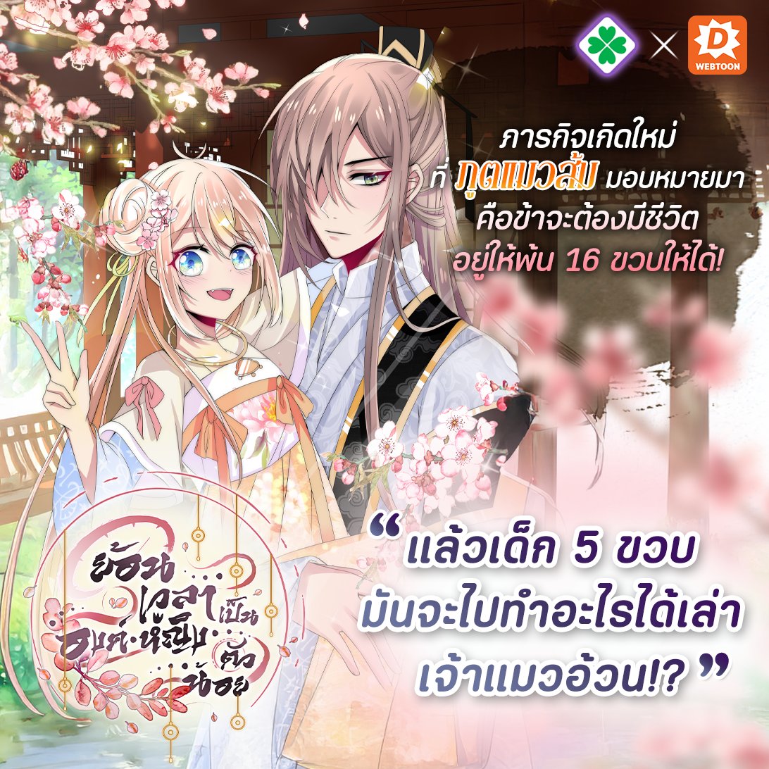 webtoondekd's tweet image. หนุ่มหล่อหรือจะสู้แมวส้ม!🐈😤
แล้วถ้า..แมวส้มแปลงกายเป็นหนุ่มหล่อได้ล่ะ?
เว็บตูน #โรแมนซ์แฟนตาซี พร้อมเสิร์ฟ😺
⏰แวะมาเติมแมวได้ทุกวันอาทิตย์ เที่ยงตรง
✅ย้อนเวลาเป็นองค์หญิงตัวน้อย
✅ลิงก์: novel.go.link/elVhi
#แนะนำเว็บตูน #รีวิวเว็บตูน #เว็บตูนแนะนำ #เว็บตูน