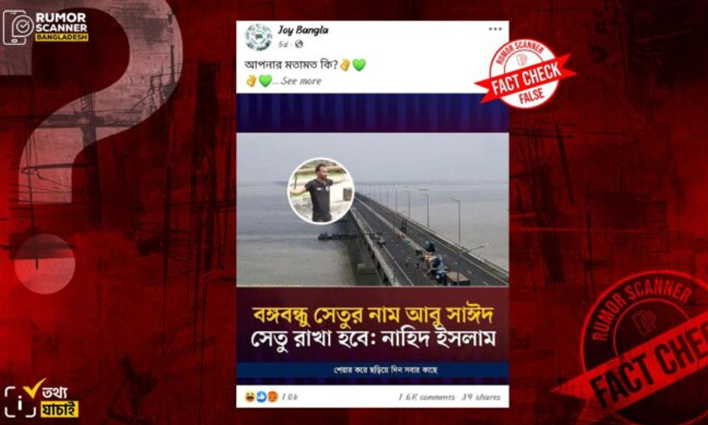 ‘বঙ্গবন্ধু সেতুর নাম আবু সাঈদ সেতু রাখা হবে’, মন্তব্যটি কি উপদেষ্টা নাহিদের