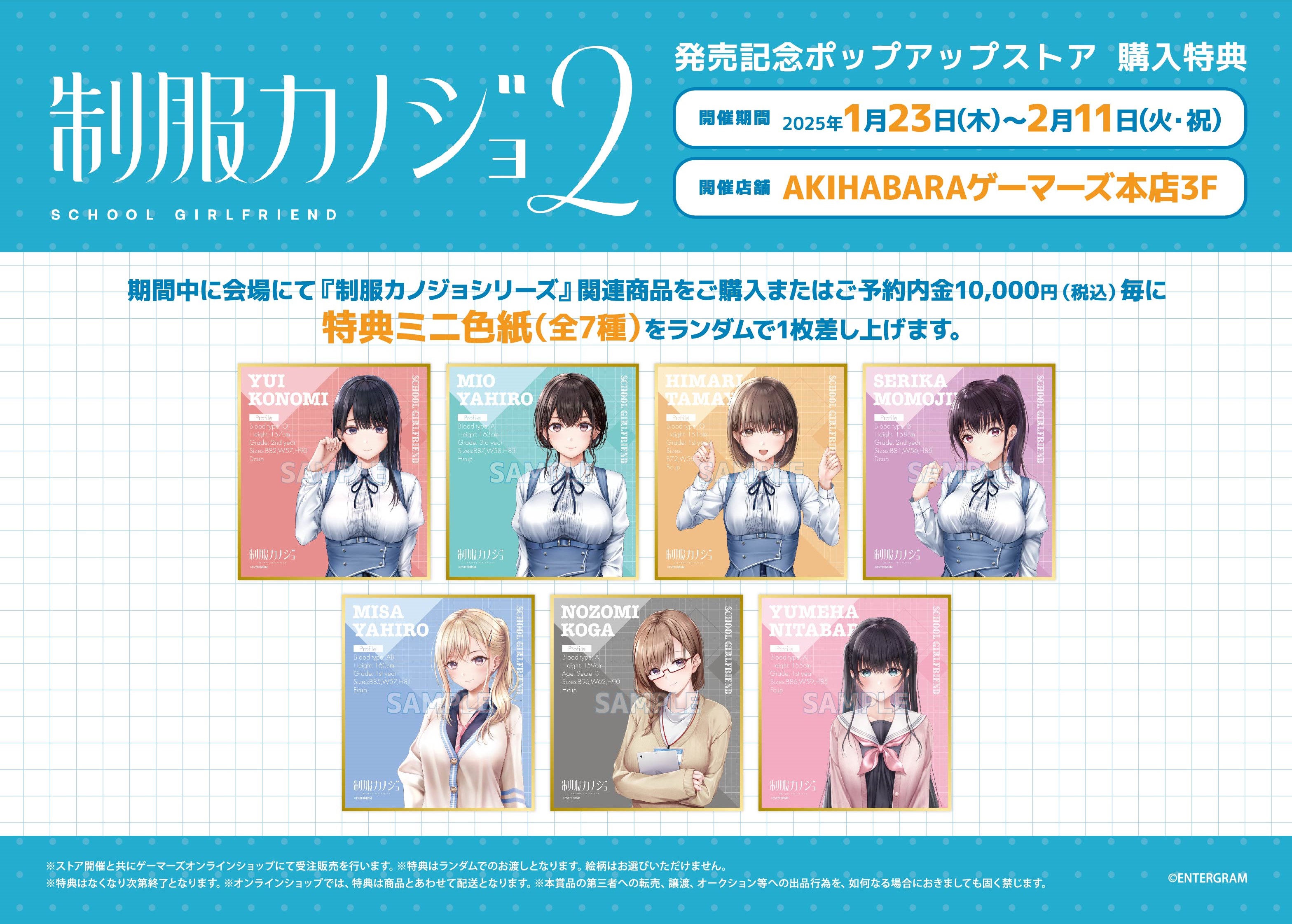 カードラボ ゲーマーズ、「制服カノジョ2」発売記念ポップアップ