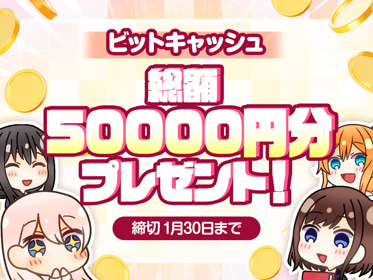 nijikano_f's tweet photo. 🌟㊗️5⃣0⃣0⃣0⃣フォロワー達成！🌟

感謝を込めて、「中の人」のポケットマネーで【ビットキャッシュ5000円分】を抽選で10名様にプレゼント🎁✨

▼応募方法
1️⃣ @nijikano_f をフォロー
2️⃣ この投稿をリポスト

締切：1月30日23:59
応募詳細はリプライで！

#ビットキャッシュプレゼント
#にじカノF https://t.co/bcb0On5der