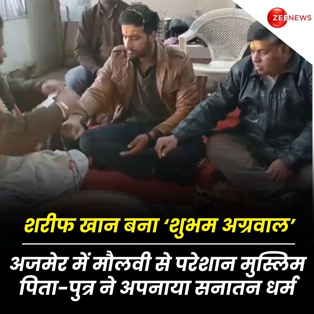 ZeeNews's tweet image. राजस्थान के अजमेर में मौलवी से परेशान मुस्लिम पिता-पुत्र ने सनातन धर्म अपना लिया है. सनातन धर्म अपनाने वाले पिता शरीफ खान ने अपना नामकरण शुभम अग्रवाल के रूप में किया है तो अपने बेटे ने अमन अग्रवाल के रूप में नामकरण कराया है. यह दोनों मूल रूप से खानपुरा अजमेर के ही रहने वाले हैं,…
