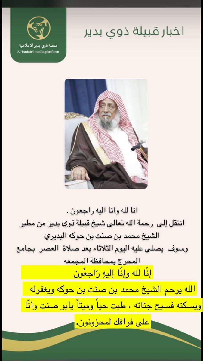 إنّا لله وإنّا إليهِ رَاجعُون
انتقل إلى رحمة الله تعالى هذا اليوم الشيخ محمد بن صنت بن حوكه شيخ قبيلة #ذوي_بدير من #مطير وسيصلى عليه رحمه الله بعد صلاة العصر هذا اليوم الثلاثاء 14/7/1446هـ  بمحافظة المجمعة (جامع المحرج).
ونعزي ذي بدير وان يسكنه فسيح جناته ، رحمك  يابو صنت.
