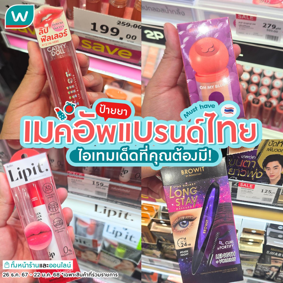 💖#ป้ายยาเมคอัพ แบรนด์ไทย ไอเทมเด็ดที่คุณต้องมี!
เพิ่มมิติให้ใบหน้า พิชิตความสวย เสริมความมั่นใจด้วยเมคอัพ ลดแรงจัดเต็มสูงสุด 40%💥

#watsonsth #รีวิววัตสัน #โปรวัตสัน #Makeup #Cosmetic https://t.co/0QxhDIJwae