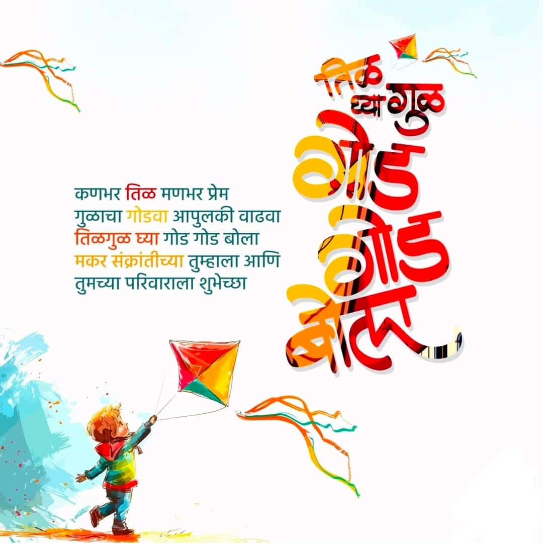 नभी उंच उंच लहरू दे पतंग,
आयुष्यात बहरू द्या नवी उमंग,
तीळ गुळ घ्या गोड गोड बोला ...

मकरसंक्रांतीच्या हार्दिक शुभेच्छा #HappyMakarSankranti #Sankrant2025