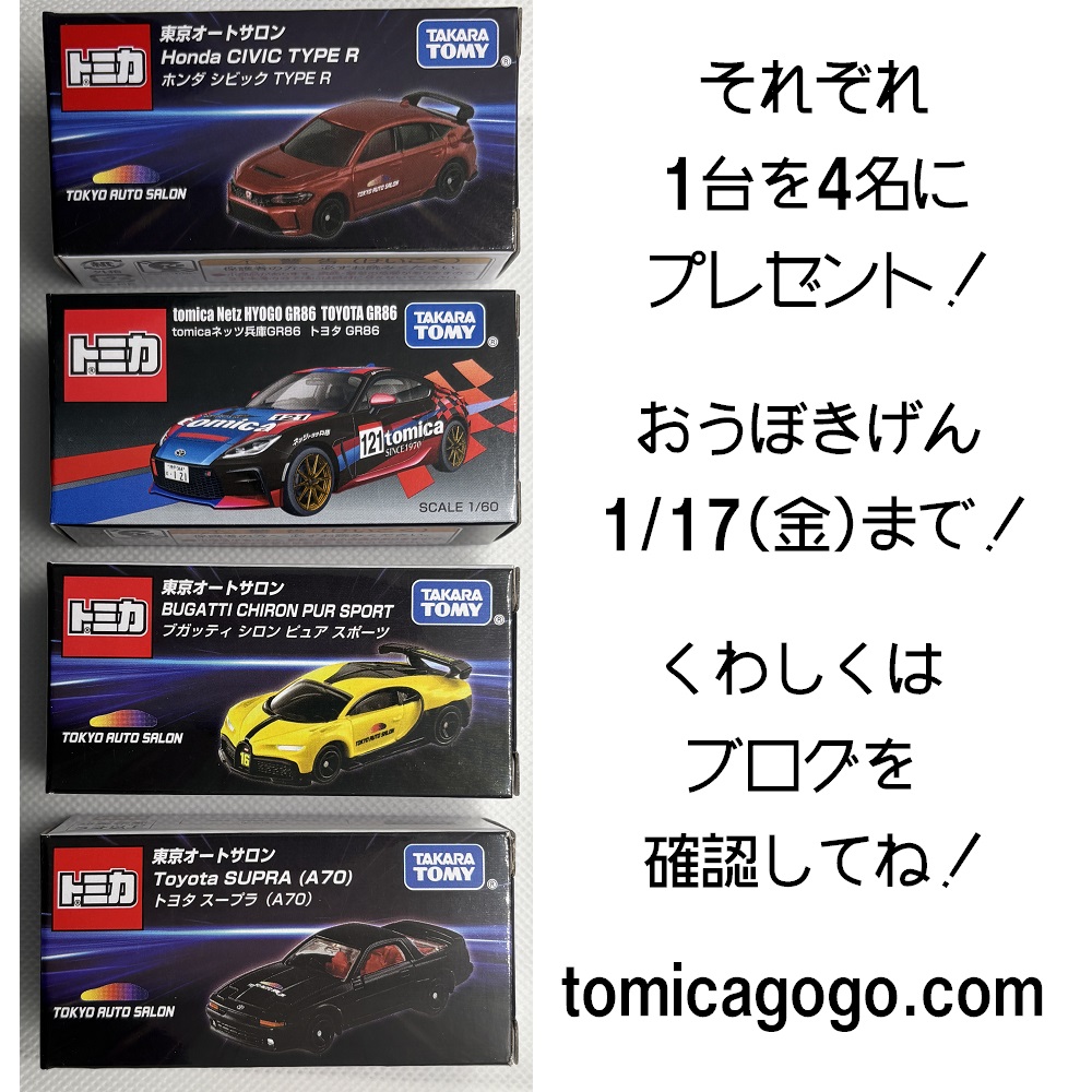 【非売品】トミカ キャンペーン GR86 シビックタイプR 非売品】トミカ キャンペーン GR86 シビックタイプR