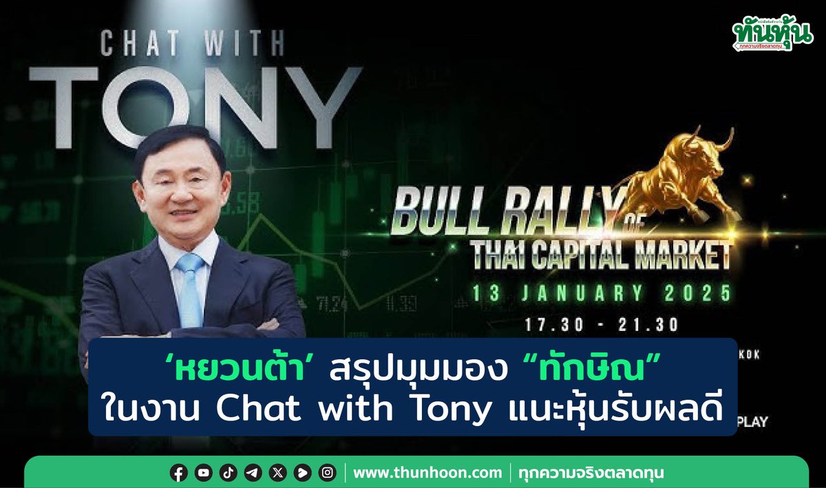 thunhoon1's tweet photo. 'หยวนต้า' สรุปมุมมอง "ทักษิณ" ในงาน Chat with Tony แนะหุ้นรับผลดี
อ่านเพิ่มเติม คลิก https://t.co/GUgn0UdOWB
#thunhoon #หุ้น #ทักษิณ #ChatwithTony #WHA #MEDEZE https://t.co/nZ4lmpVKgm