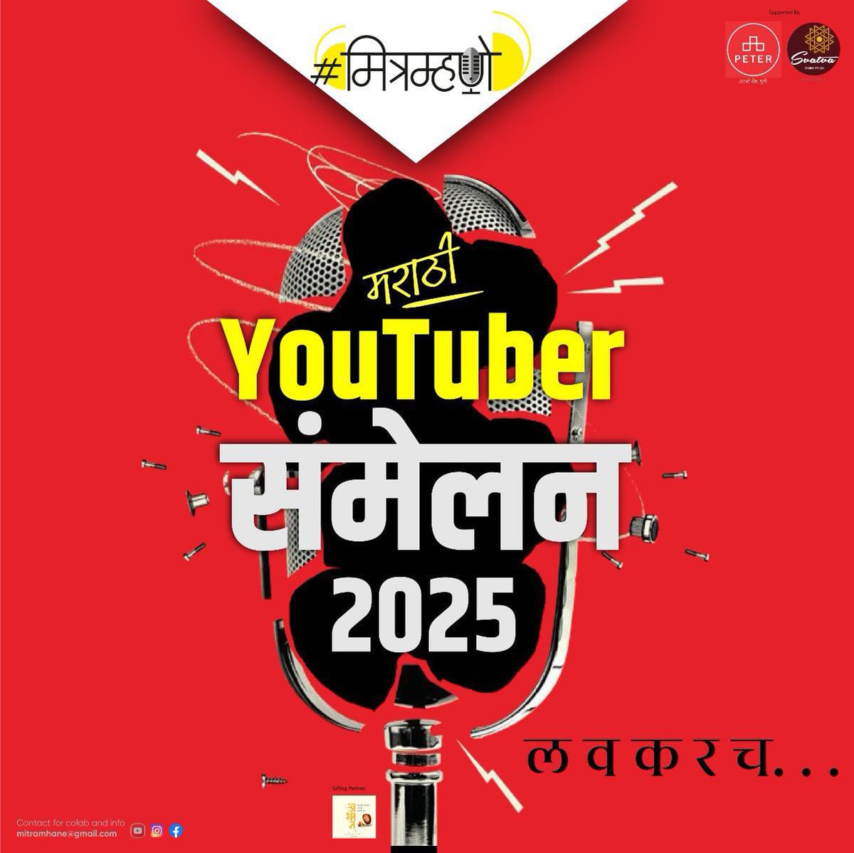 soumitrapote's tweet photo. 🛜 चर्चा तर होणारच!
या वर्षातलं पहिलं
मराठी youtuber संमेलन
आपल्या 'मित्रम्हणे'वर.
▶️कोण कोण असणार सहभागी?
▶️कोणते मुद्दे मांडले जाणार?
ल व क र च.
Supported by
#svatvastudios
#cafepeter
Giffting partner
#ashmanpebbleart https://t.co/pA4wDH4fKE
