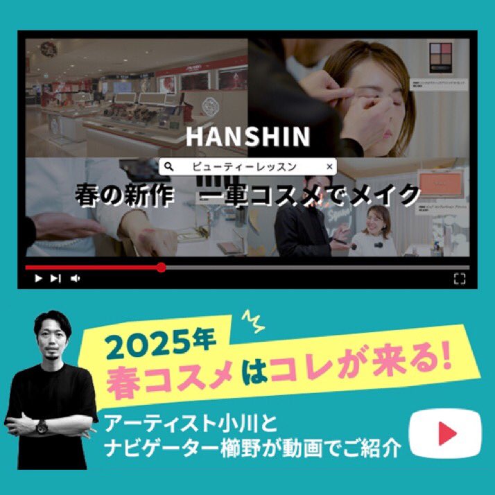 hanshin_dept's tweet photo. ／
【YouTube】2025年 #春コスメ はコレが来る！✨
＼

メイクアップアーティスト小川と阪神ナビゲーター櫛野が、#春の新作 1軍コスメで #春メイク を動画でご紹介！ぜひご覧ください🌷💄

➤https://t.co/LUSN5D8Bi5

2階 #化粧品／『#C_CUBE』
3階 #ウエルネスビューティ／#リラクシア https://t.co/DQAHXHqNWV