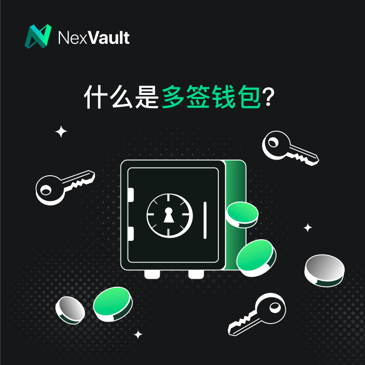 NexVault's tweet image. 什么是多签钱包？
多签钱包（Multisig Wallet），是一种通过多个签名地址（或多人）共同控制资产的数字钱包。它要求在完成多次签名后，才能执行钱包资产的转移。与传统单签钱包相比，多签钱包提供了更高的安全性、可回溯和管理能力。

举例来说，打开保险柜需要两把钥匙，一把钥匙由 A…