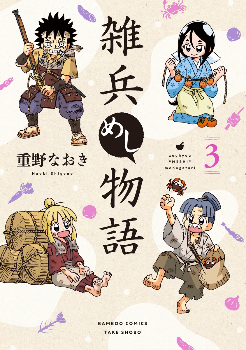 /
書影公開🎉
1月29日発売「雑兵めし物語③」(著:重野なおき)
\

今回は「殺っちゃえ!! 宇喜多さん②」「信長の忍び㉒」と同時発売を記念して、紙コミックスでは初回限定でコラボ漫画カード封入✨

3作品それぞれに異なる描き下ろしコラボ漫画を収録♪
ここだけの特典をお見逃しなく～! 