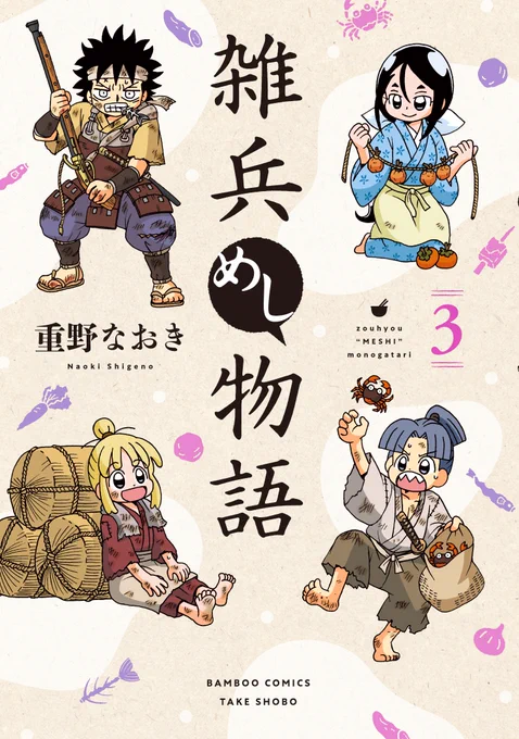 /
書影公開🎉
1月29日発売「雑兵めし物語③」(著:重野なおき)
\

今回は「殺っちゃえ!! 宇喜多さん②」「信長の忍び㉒」と同時発売を記念して、紙コミックスでは初回限定でコラボ漫画カード封入✨

3作品それぞれに異なる描き下ろしコラボ漫画を収録♪
ここだけの特典をお見逃しなく～! 