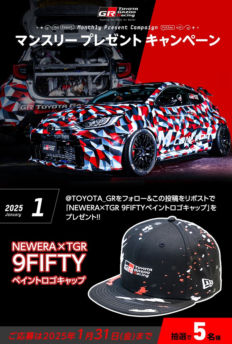 TOYOTA GAZOO Racing (@toyota_gr) on Twitter photo //
TOYOTA GAZOO Racing
プレゼントキャンペーン🎁✨
\\
いつも応援ありがとうございます!
1月は「NEWERA×TGR 9FIFTYペイントロゴキャップ」を抽選で5名様にプレゼント✨
応募方法
1️⃣<a href="/TOYOTA_GR/">TOYOTA GAZOO Racing</a> をフォロー
2️⃣この投稿をリポスト
ご応募は1/31(金)まで
ご応募お待ちしております!! //
TOYOTA GAZOO Racing
プレゼントキャンペーン🎁✨
\\
いつも応援ありがとうございます!
1月は「NEWERA×TGR 9FIFTYペイントロゴキャップ」を抽選で5名様にプレゼント✨
応募方法
1️⃣<a href="/TOYOTA_GR/">TOYOTA GAZOO Racing</a> をフォロー
2️⃣この投稿をリポスト
ご応募は1/31(金)まで
ご応募お待ちしております!!