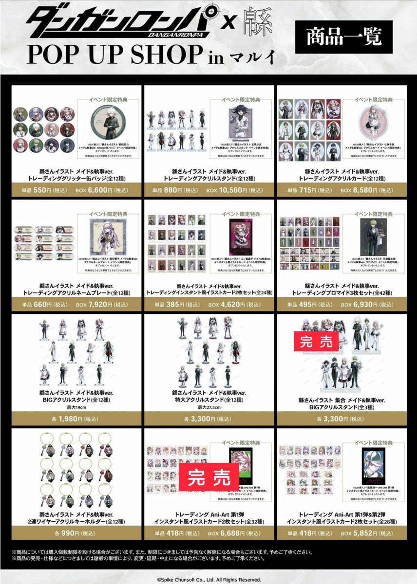 ダンガンロンパ シリーズ×緜』POP UP SHOP in マルイ】 〈完売情報