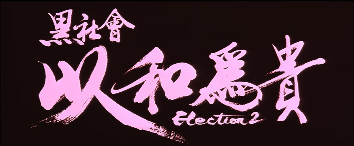 흑사회2는 고천락을 위한 고천락에 의한 영화구나 ... 두기봉 감독님이 카메라로 고천락을 싹싹 햝아놓으심.. 구룡성채 보고 영화 하나 더 보고싶으...