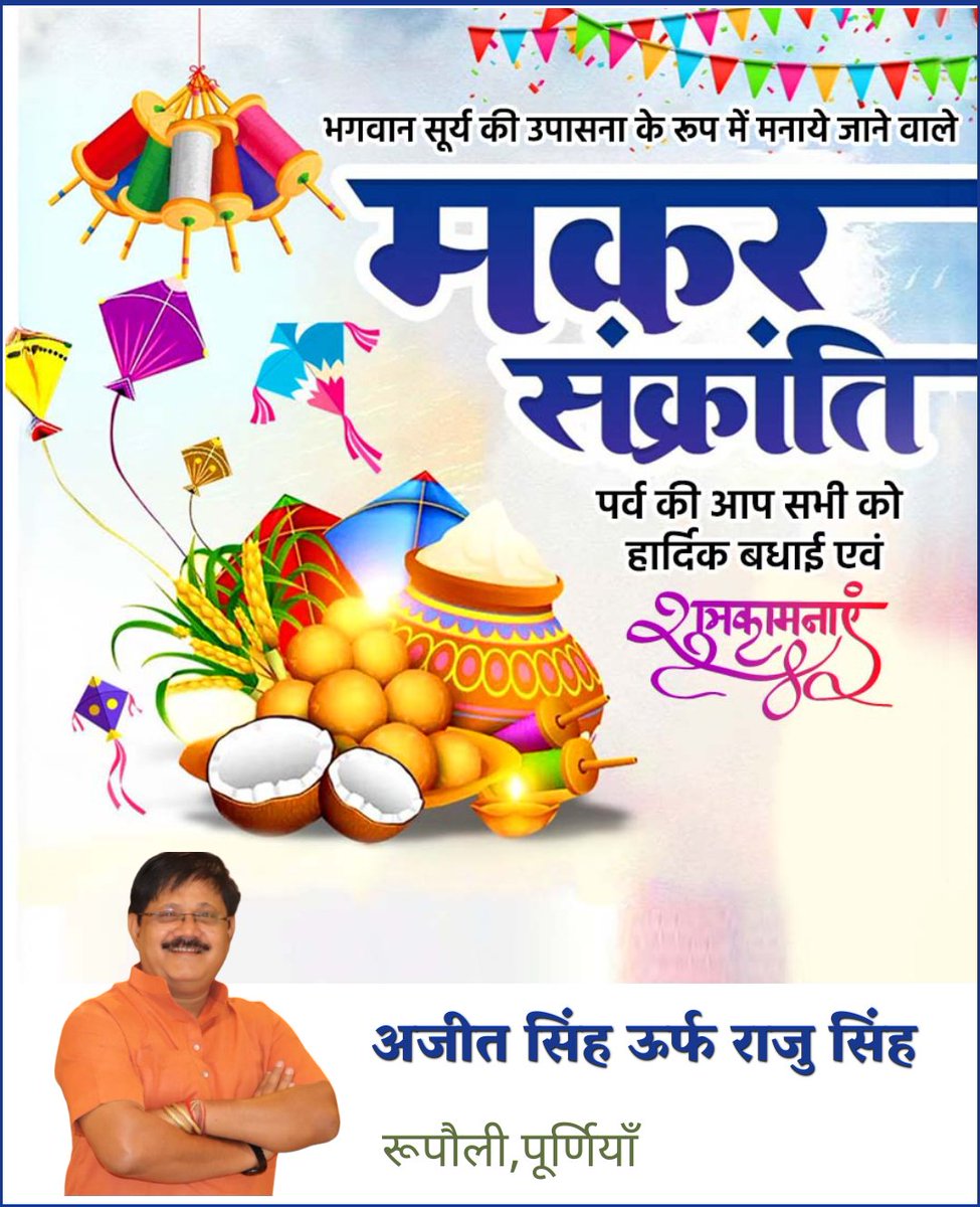ajitksinghBJP's tweet image. मकर संक्रांति की हार्दिक शुभकामनायें,,🌹