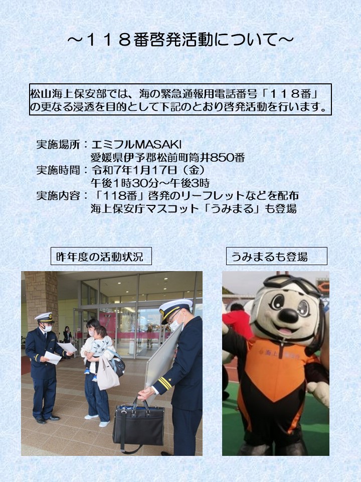 松山海上保安部 は、令和7年1月17日、愛媛県伊予郡松前町のエミフル