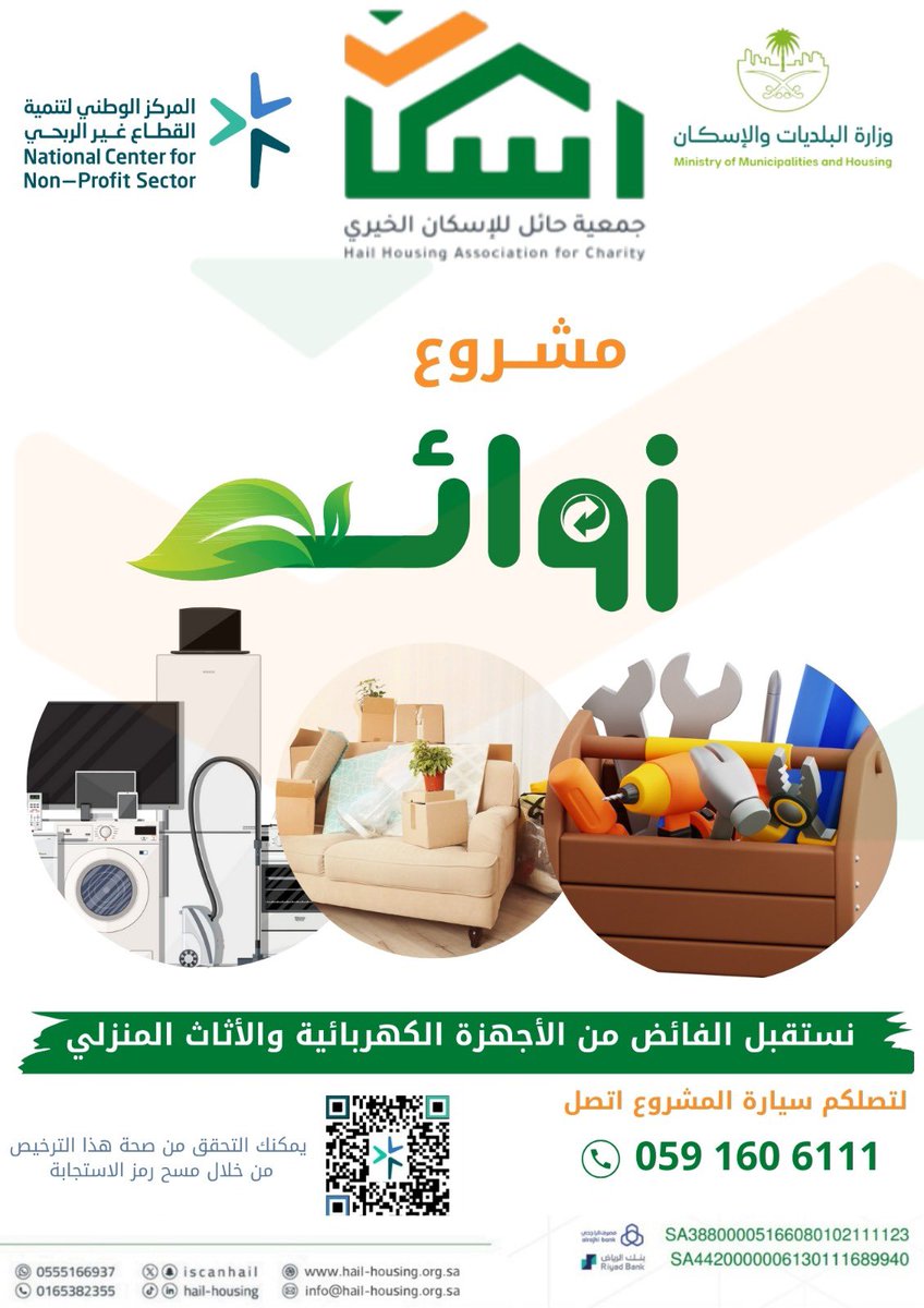 “ساهم في دعم الأسر المحتاجة مع مشروع زوائد! 🏡
تبرع بالأجهزة الكهربائية أو الأثاث المنزلي الفائض، وساهم في توفير حياة كريمة للمستفيدين.

📞 للتواصل: 0591606111
📍 جمعية حائل للإسكان الخيري