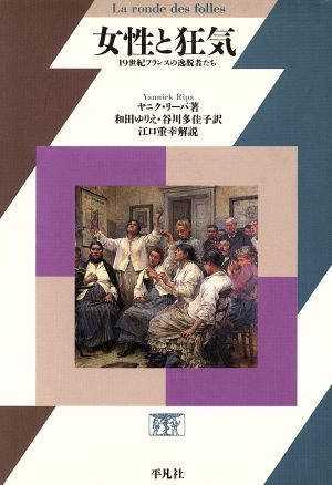 kia_ruruten's tweet photo. 『女性と狂気 19世紀フランスの逸脱者たち』

19世紀フランスの女性は禁止の集積所で、女性が何かに強い関心を持つ、あるいは無関心なことは、狂気と見なされた。勉学や趣味に熱心、結婚せずに独身独居というだけで、狂女として精神病院送り。冗談みたいだけど、当時は本当にそんな扱いだったらしい。 https://t.co/7k03wtPYCA