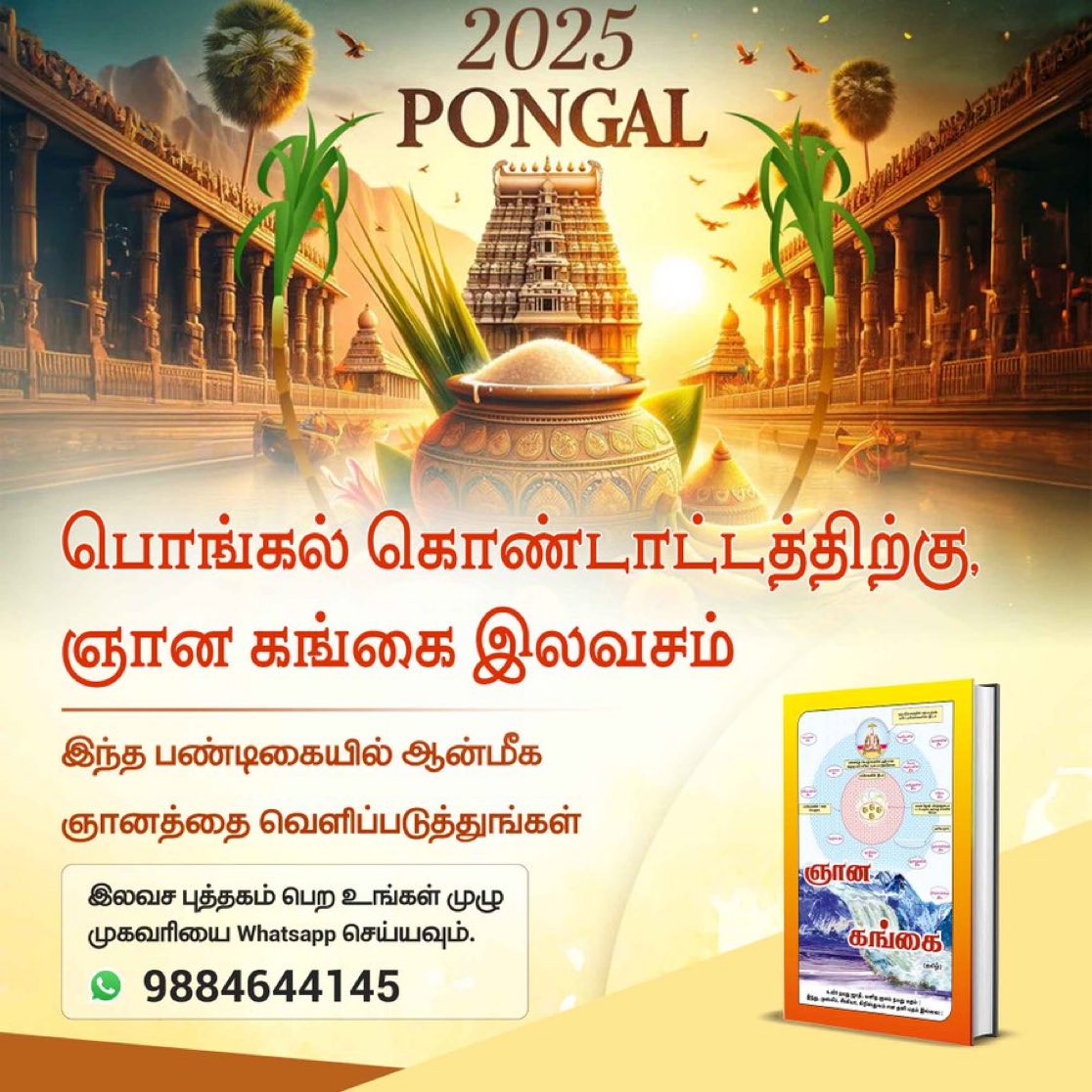 Madan79253787's tweet photo. #Pongal2025
இந்த வாய்ப்பைத் தவறவிடாதீர்கள், உங்கள் ஆன்மீக வாழ்க்கையை மேம்படுத்துங்கள். ஞான கங்கை புத்தகத்தை இலவசமாக ஆர்டர் செய்து தெய்வீக அறிவுடன் பொங்கலைக் கொண்டாடுங்கள்.
ஞான கங்கை https://t.co/XfzXjpTMlU