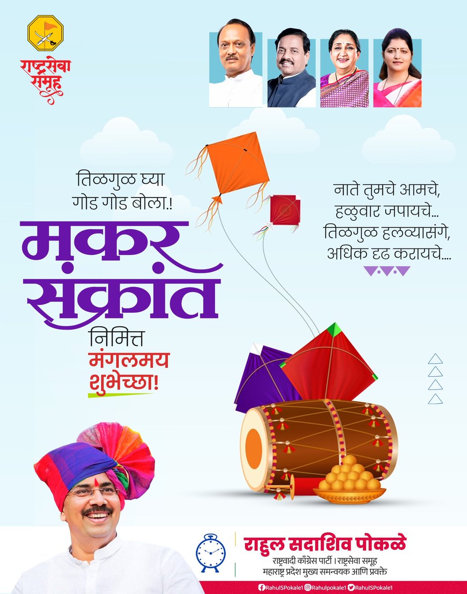 RahulSPokale1's tweet photo. *"आपल सांगणं खरं असेल अणि त्यात चांगला भाव असेल तर आपल्याला त्रागा करून सांगण्याची गरज पडत नाही,जे काही खर आहे ते गोड बोलून पण सांगता येऊ शकते.जे काम गोड बोलून करता येऊ शकते त्यासाठी कडू बोलण्याची गरज नाही."*
सर्वांना मकर संक्रांतीच्या हार्दिक शुभेच्छा..!! https://t.co/nML0n7wPHx