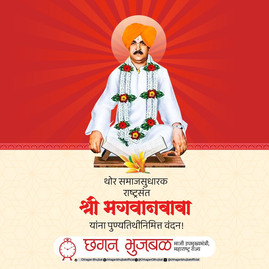 ChhaganCBhujbal's tweet photo. भक्तिमार्ग, कर्ममार्ग व ज्ञानमार्ग यांचा त्रिवेणी समन्वय साधत मानवतेचा मंत्र देणारे थोर समाजसुधारक, राष्ट्रसंत श्री भगवानबाबा यांना पुण्यतिथीनिमित्त नम्र वंदना!

#भगवानबाबा https://t.co/U985XxnEYQ