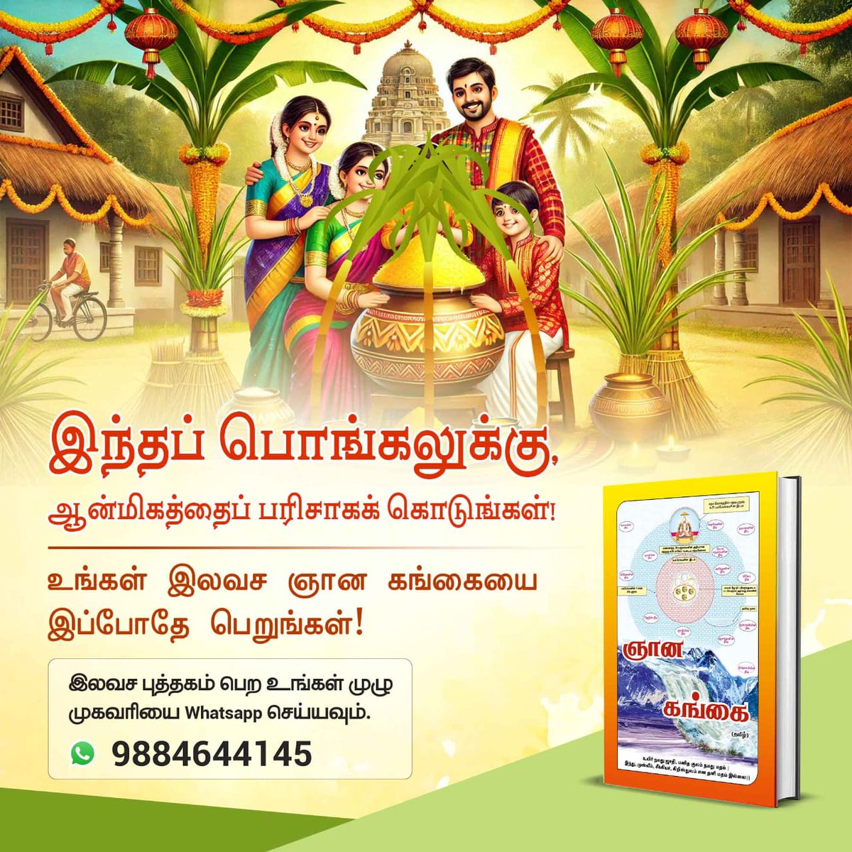 #Pongal2025
இலவசமாக ஆர்டர் செய்யுங்கள், புத்தகத்தை பெறுங்கள். இந்த பொங்கலுக்கு ஞான கங்கை அறிவின் அன்பளிப்பாகும். உங்கள் வீடு தேடி வரும், இலவசமாக அனுப்பப்படும்.
ஞான கங்கை
