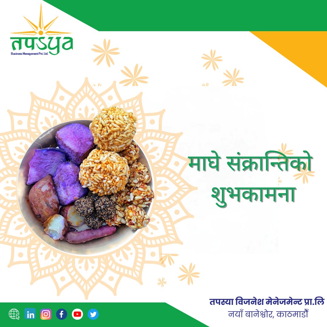 TapasyaBusiness's tweet photo. घ्यू, चाकुको मीठास जस्तै तपाईंको जीवनमा पनि मीठास फैलियोस् | माघे(मकर) संक्रान्तिको शुभकामना । 

#startup #entrepreneur #newbusiness #formalization #legal #Registration #BusinessDevelopmentServices https://t.co/8MFW4fcqej